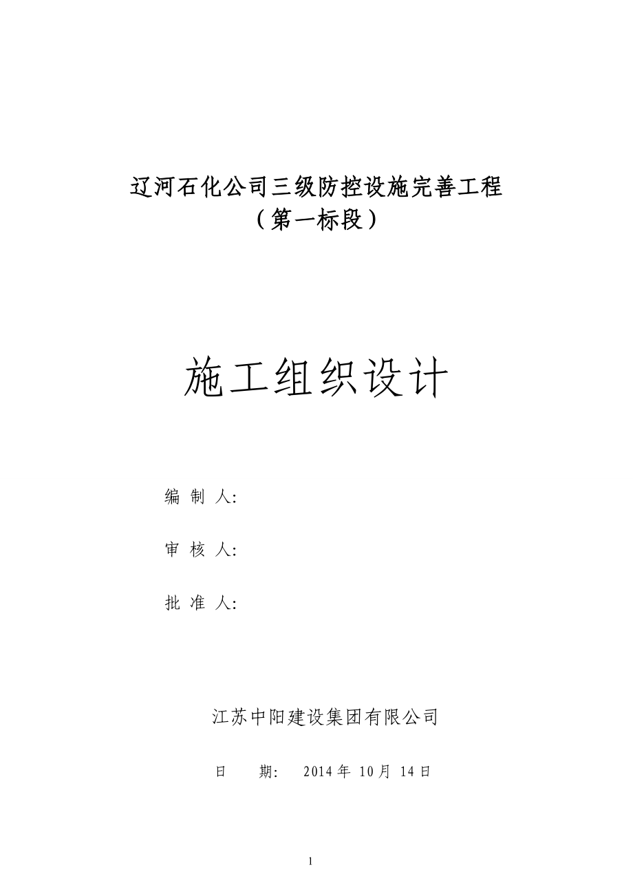 石化公司三级防控施工组织设计_第1页