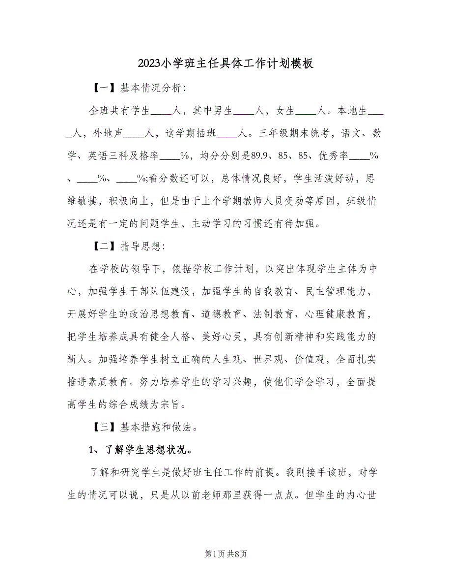 2023小学班主任具体工作计划模板（二篇）.doc_第1页