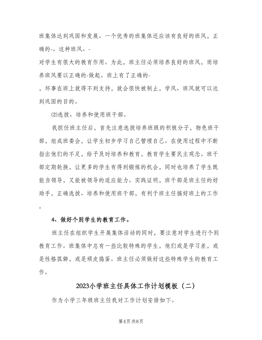 2023小学班主任具体工作计划模板（二篇）.doc_第4页