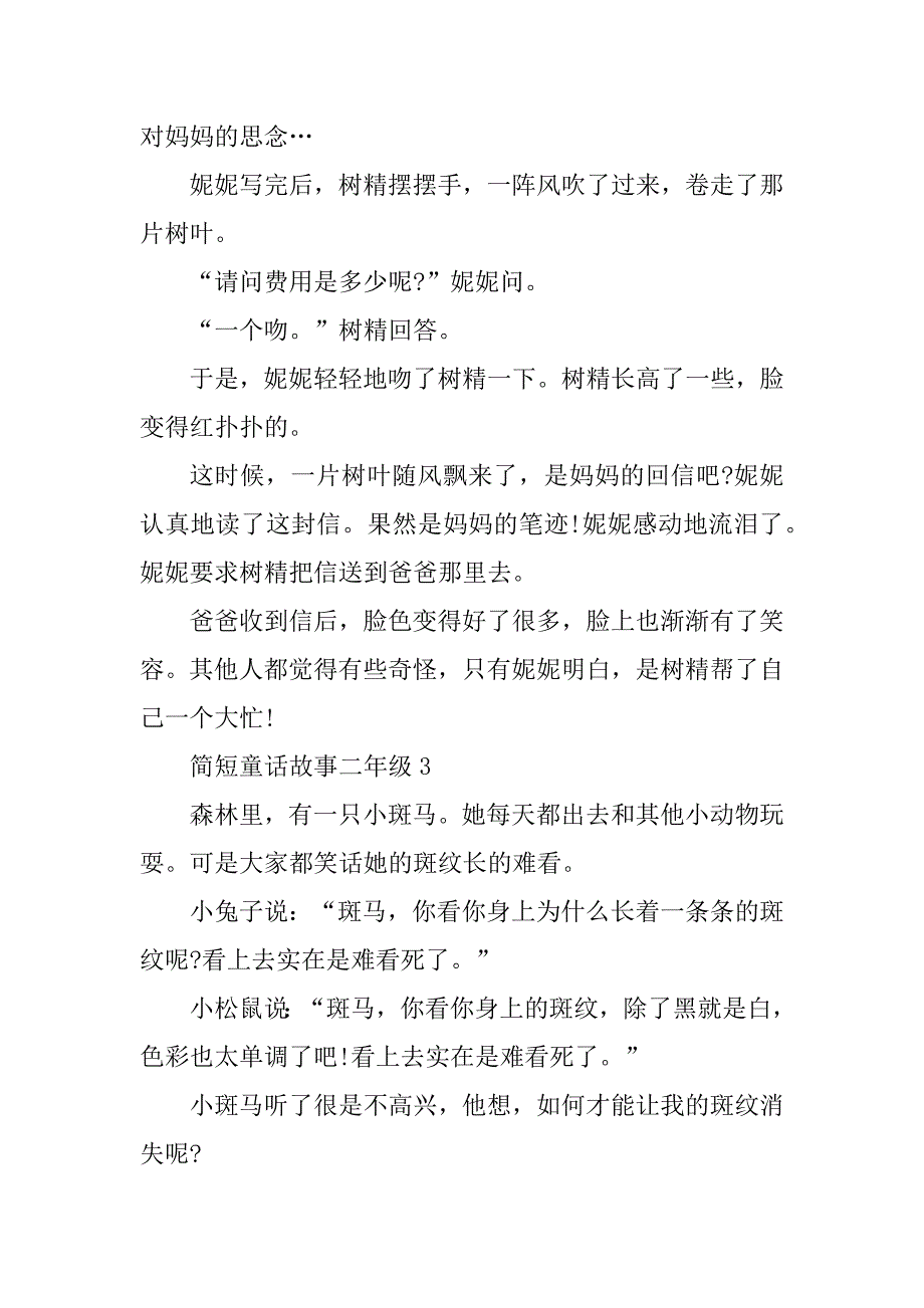 2023年简短童话故事二年级10篇_第4页