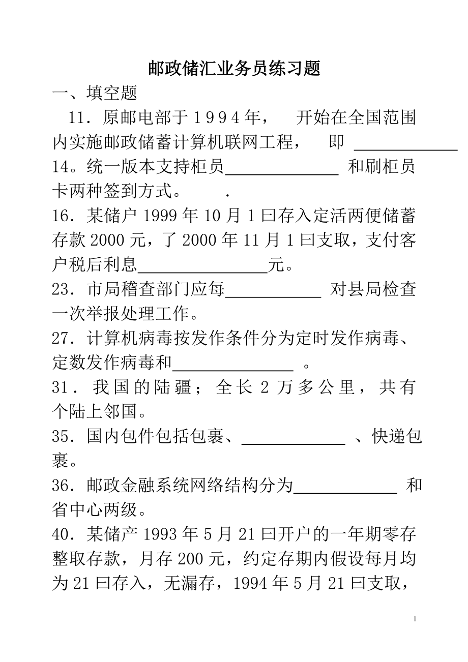 邮政储汇业务练习题中级.doc_第1页