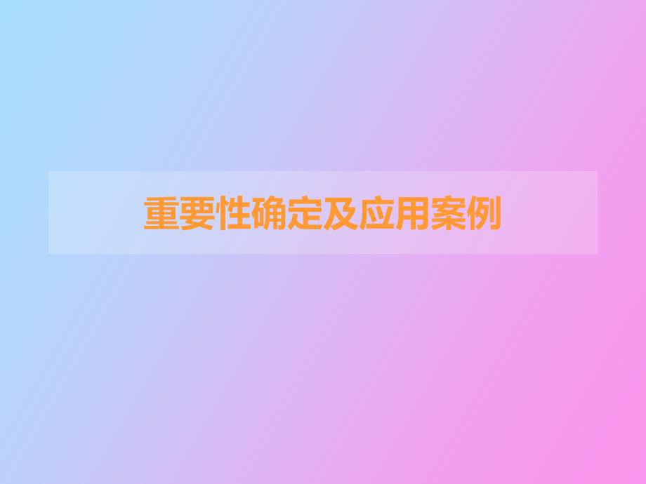 重要性确定及应用案例_第1页
