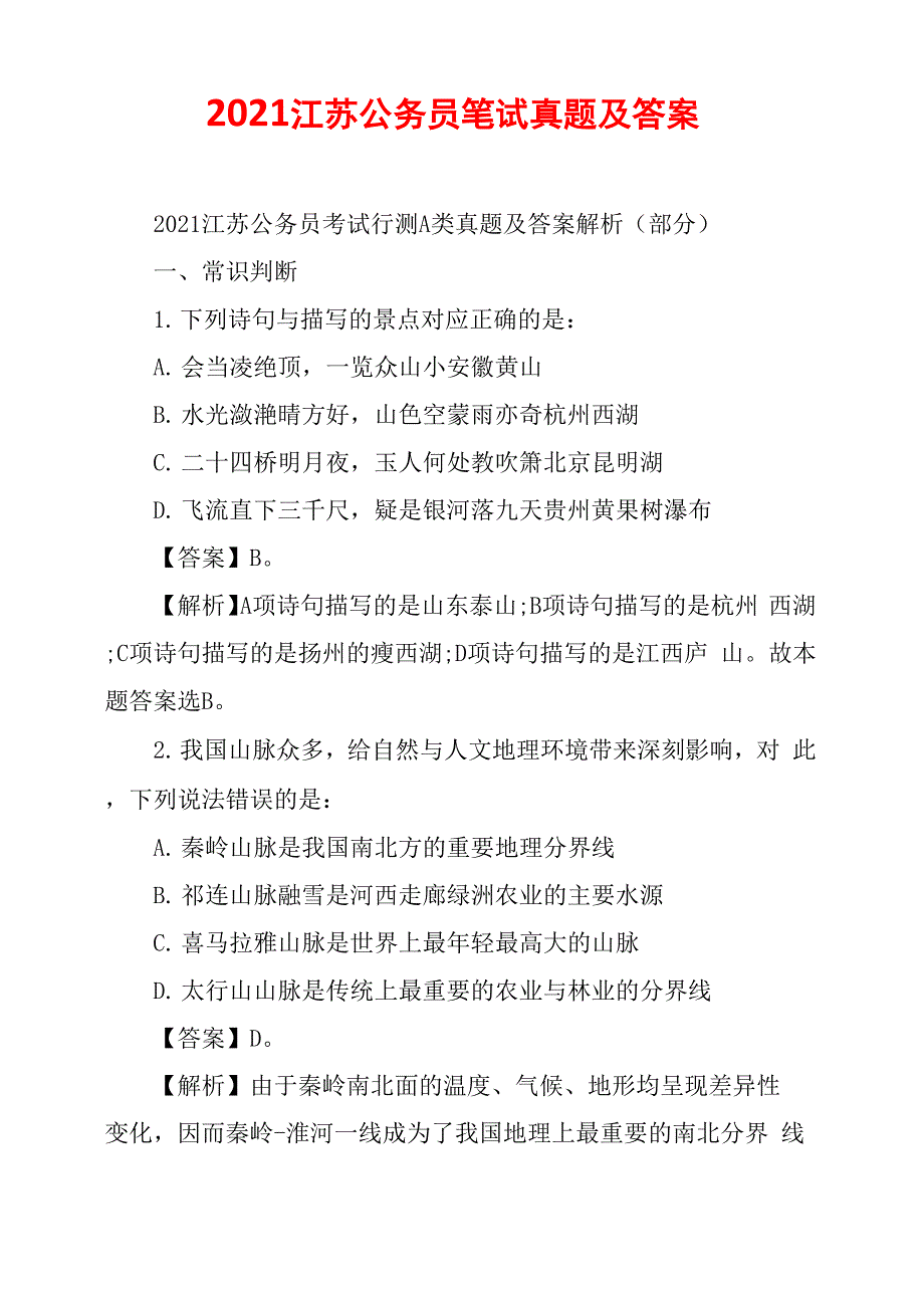 2021江苏公务员笔试真题及答案_第1页