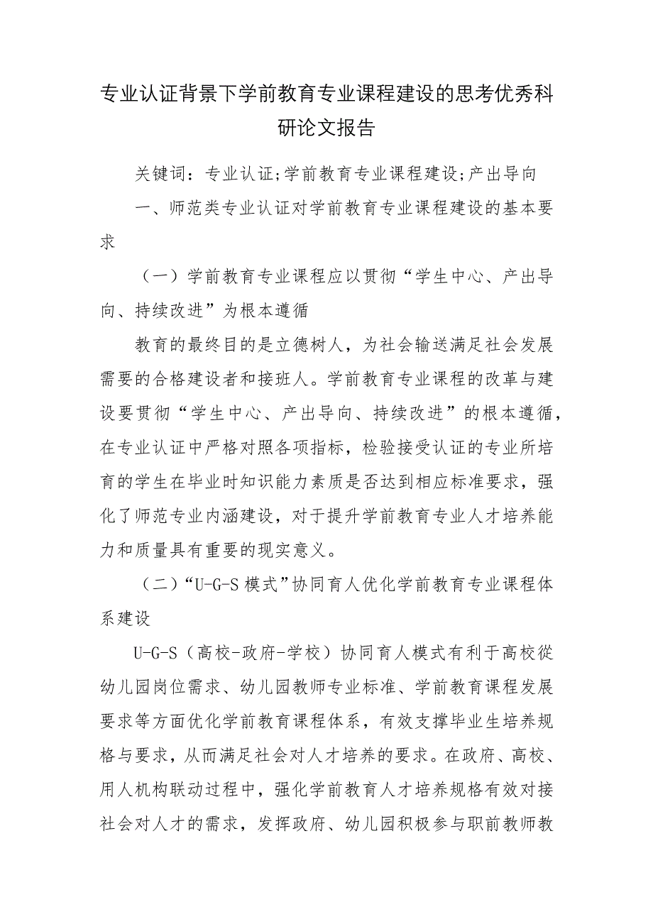 专业认证背景下学前教育专业课程建设的思考优秀科研论文报告_第1页