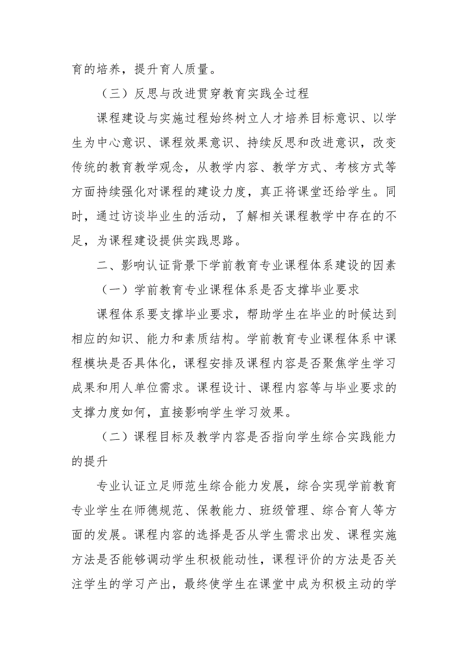 专业认证背景下学前教育专业课程建设的思考优秀科研论文报告_第2页