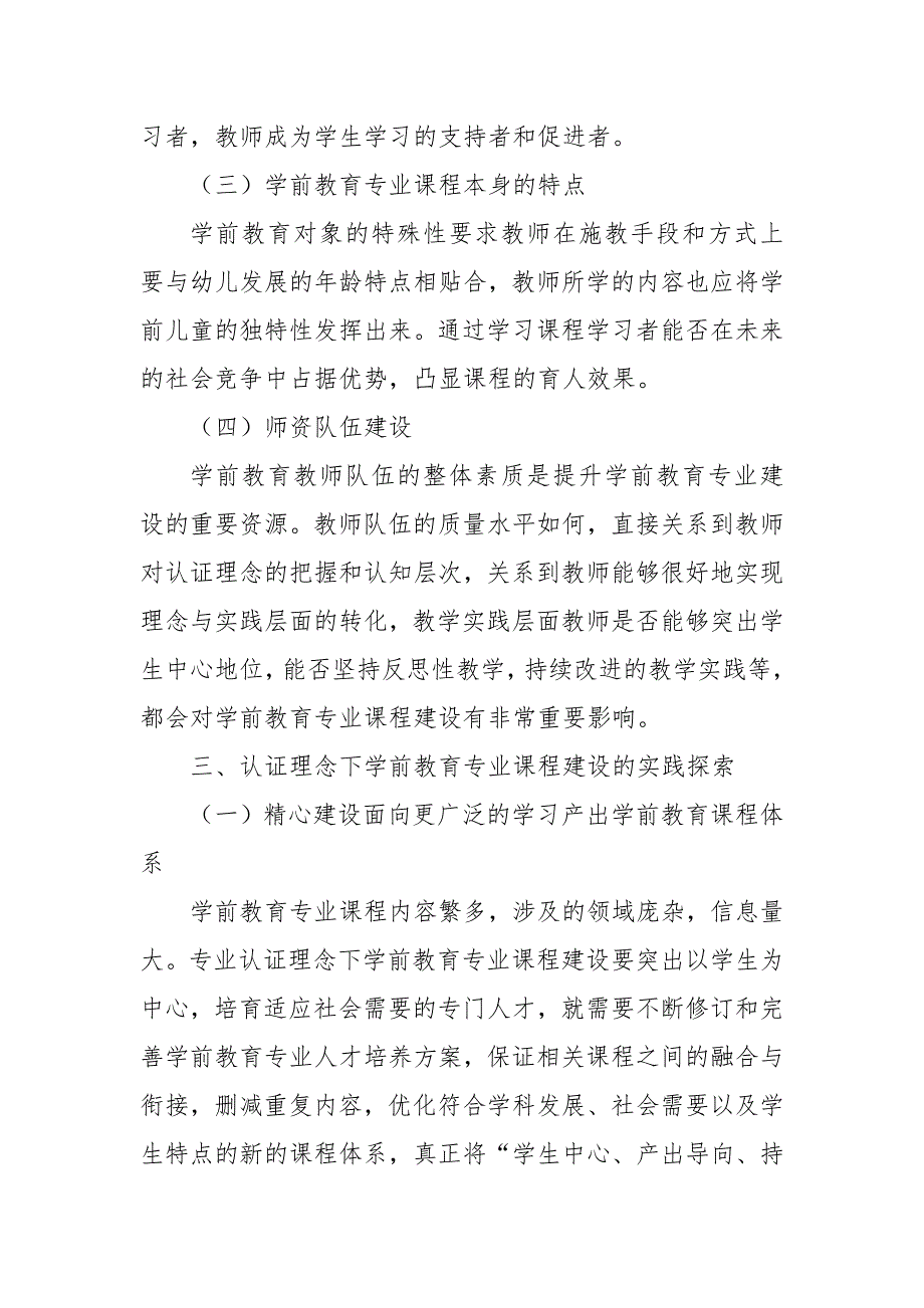 专业认证背景下学前教育专业课程建设的思考优秀科研论文报告_第3页