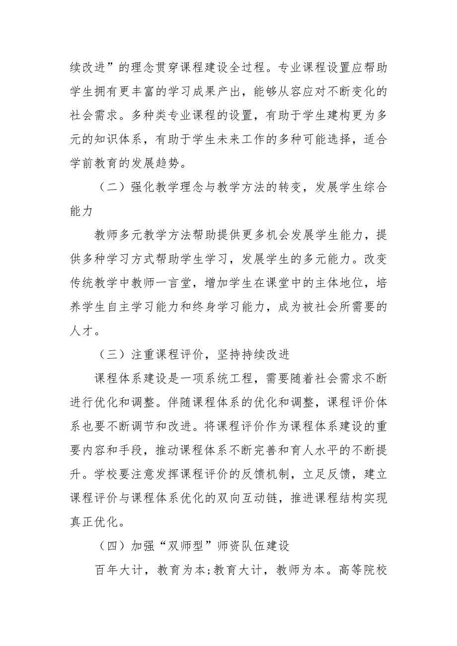 专业认证背景下学前教育专业课程建设的思考优秀科研论文报告_第4页