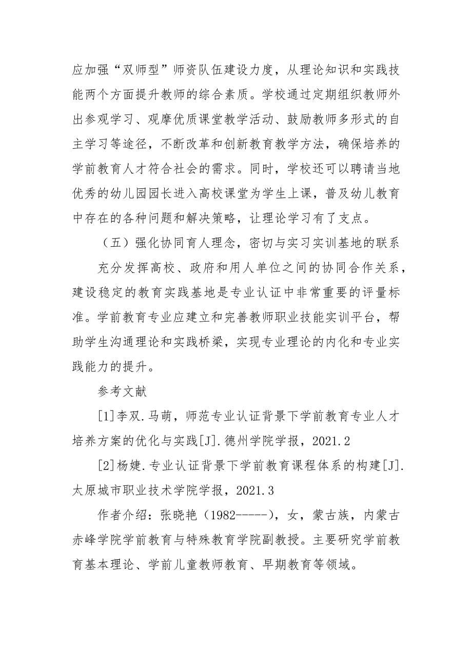 专业认证背景下学前教育专业课程建设的思考优秀科研论文报告_第5页