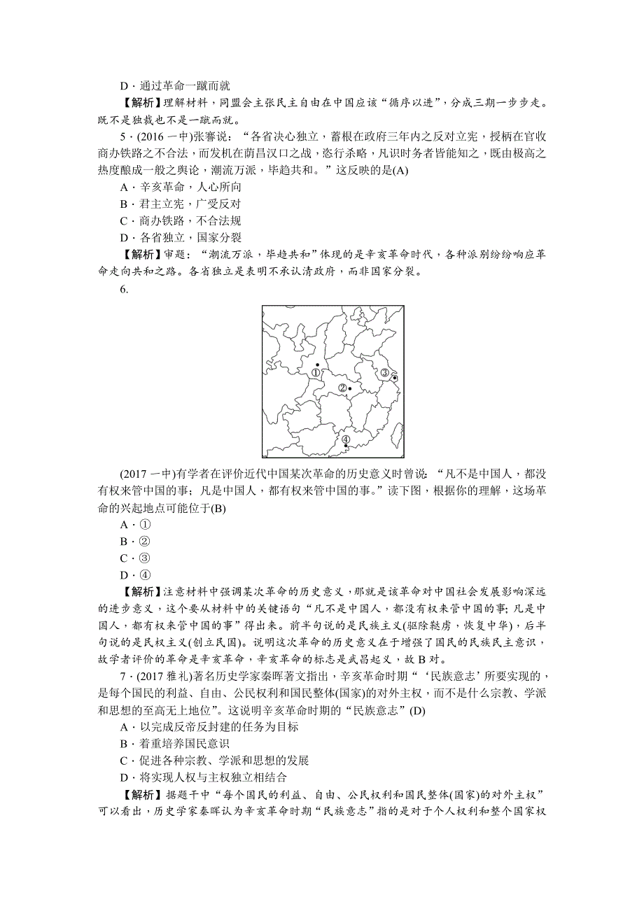 【精品】新课标新高考历史考点集训：1.13　辛亥革命 含解析_第2页