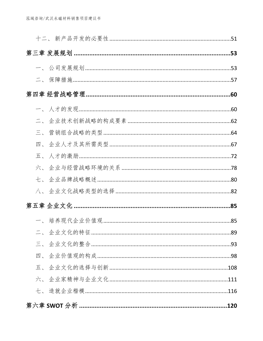 武汉永磁材料销售项目建议书_第3页