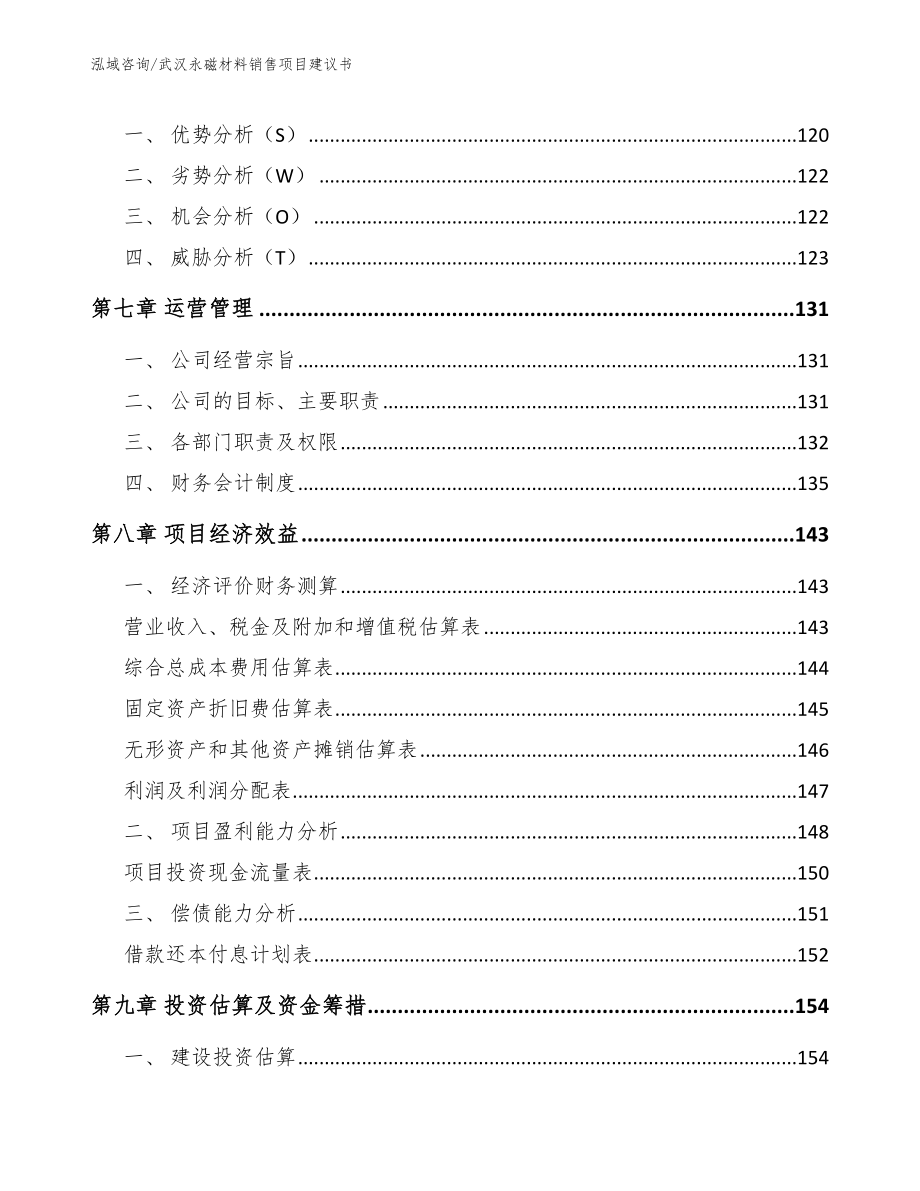 武汉永磁材料销售项目建议书_第4页