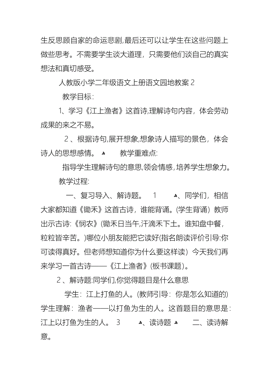 人教版小学二年级语文上册语文园地教案_第2页