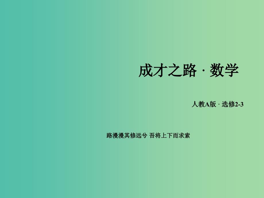 高中数学 2.3.3离散型随机变量的均值与方差课件 新人教A版选修2-3.ppt_第1页