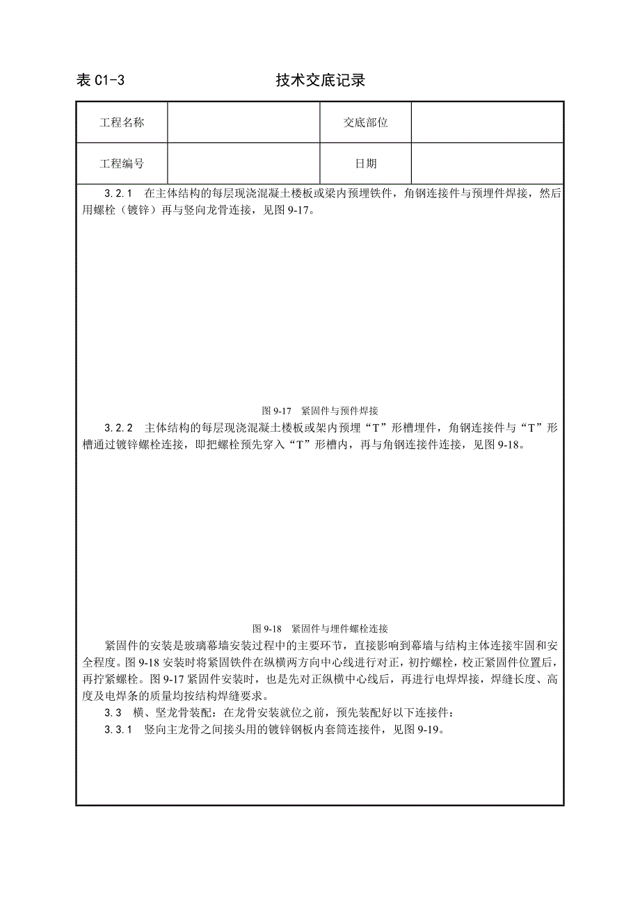 玻璃幕墙安装工艺技术交底记录_第3页