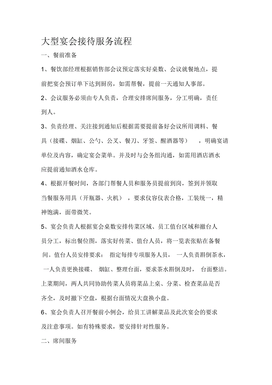 大型宴会接待服务流程_第1页