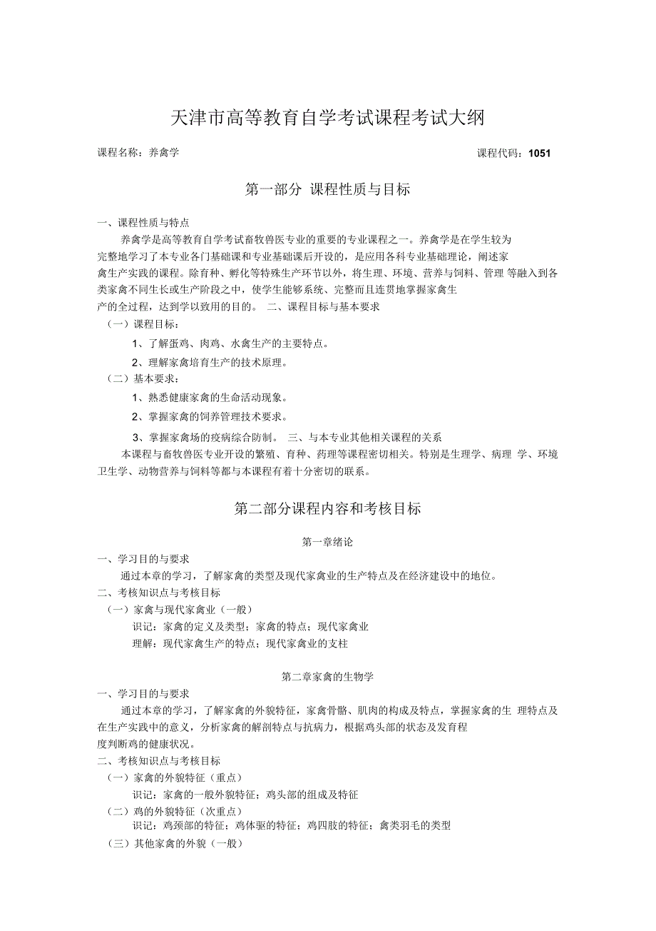 养禽学自学考试大纲_第1页