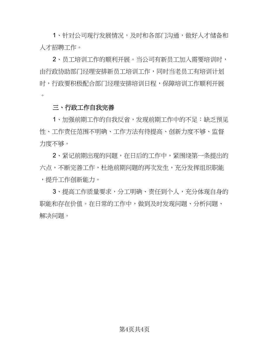 2023年行政部下半年工作计划范本（二篇）_第4页