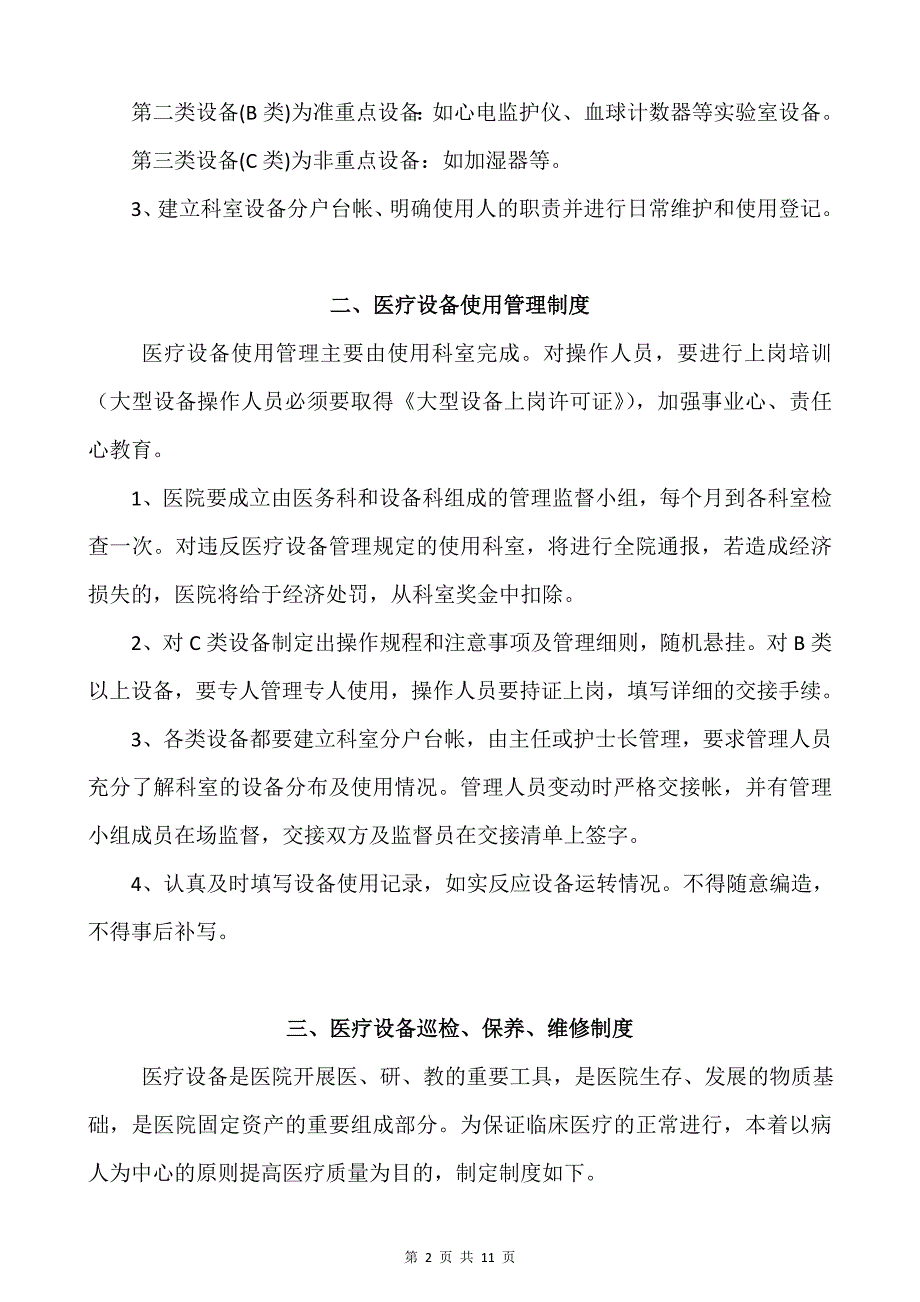 医院医疗设备维修保养制度(初稿).doc_第2页