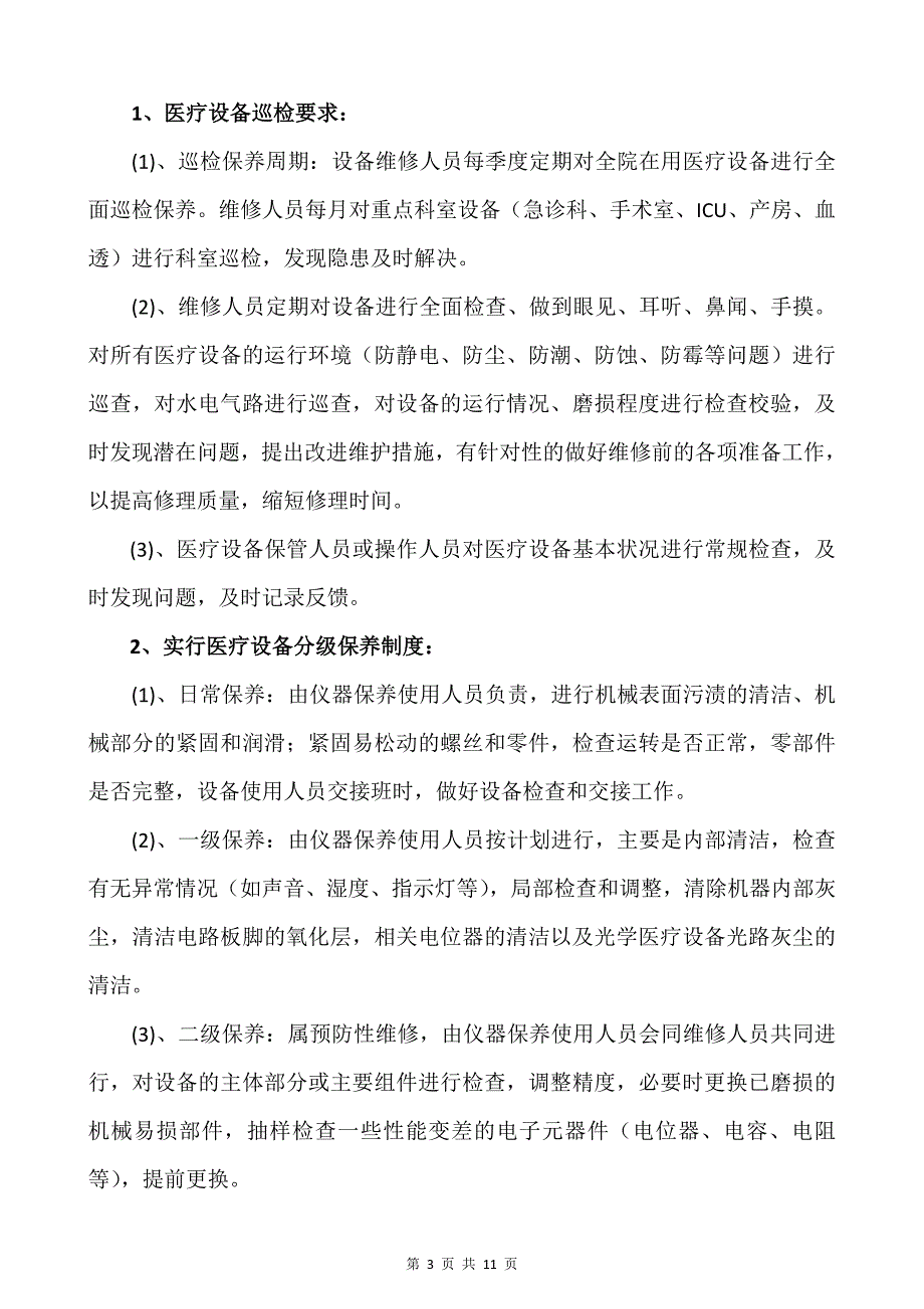 医院医疗设备维修保养制度(初稿).doc_第3页