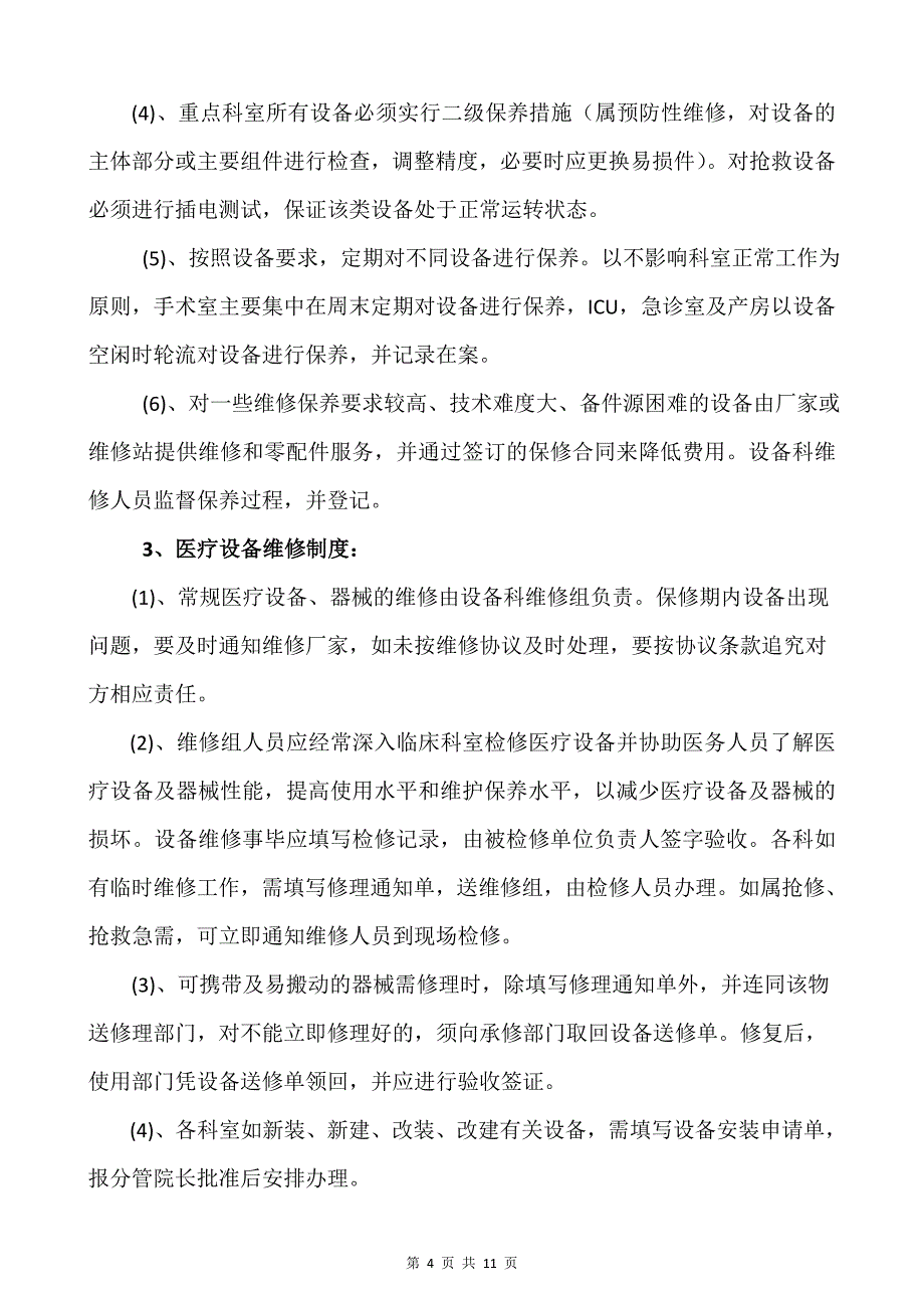 医院医疗设备维修保养制度(初稿).doc_第4页