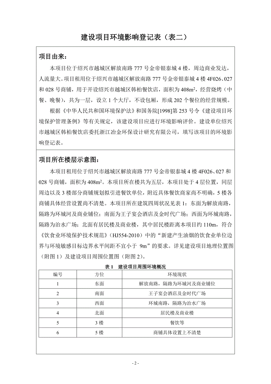 绍兴市越城区韩柏餐饮店建设项目_第4页