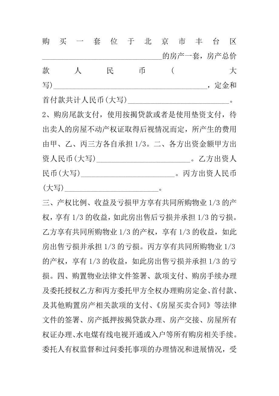 2023年最新多人合伙购房协议书范本(四篇)（精选文档）_第5页