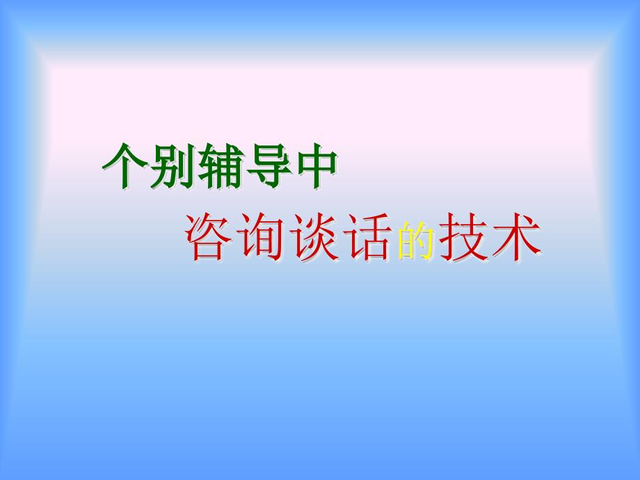 第三讲个别辅导中咨询谈话的技术0_第1页