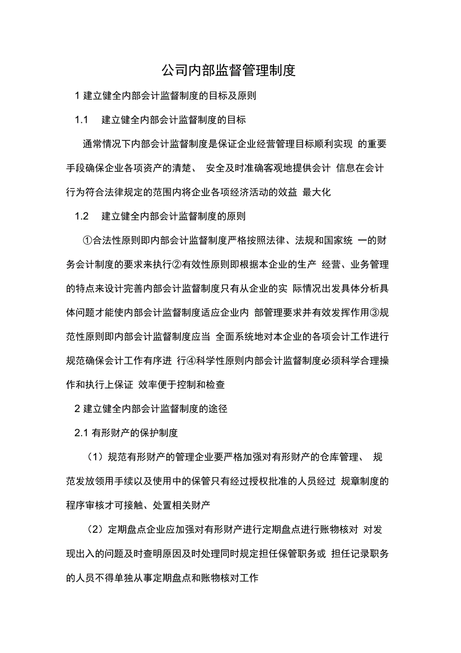 公司内部监督管理制度_第1页