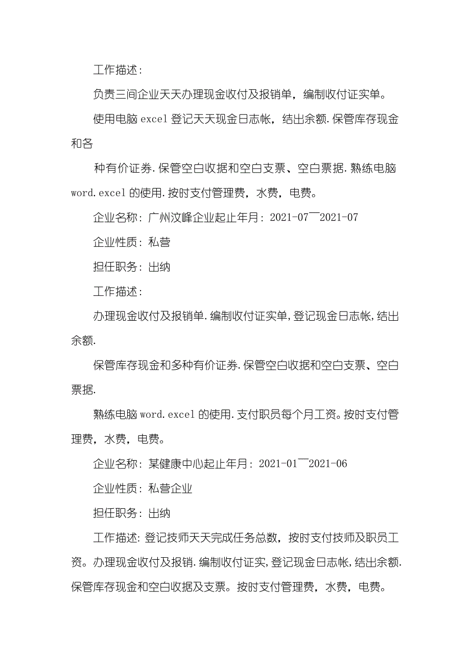 企业出纳求职简历出纳的求职简历_第2页