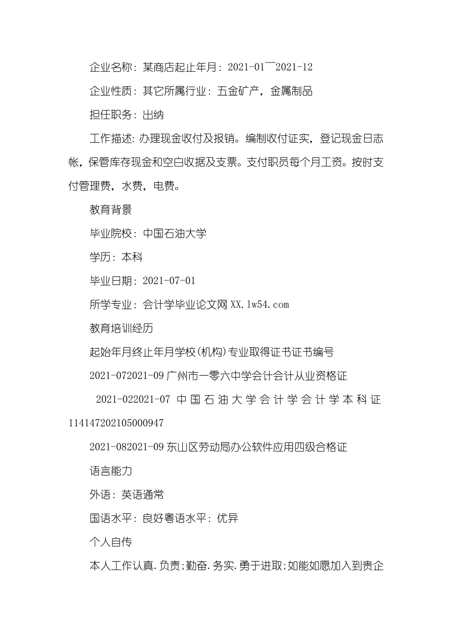 企业出纳求职简历出纳的求职简历_第3页