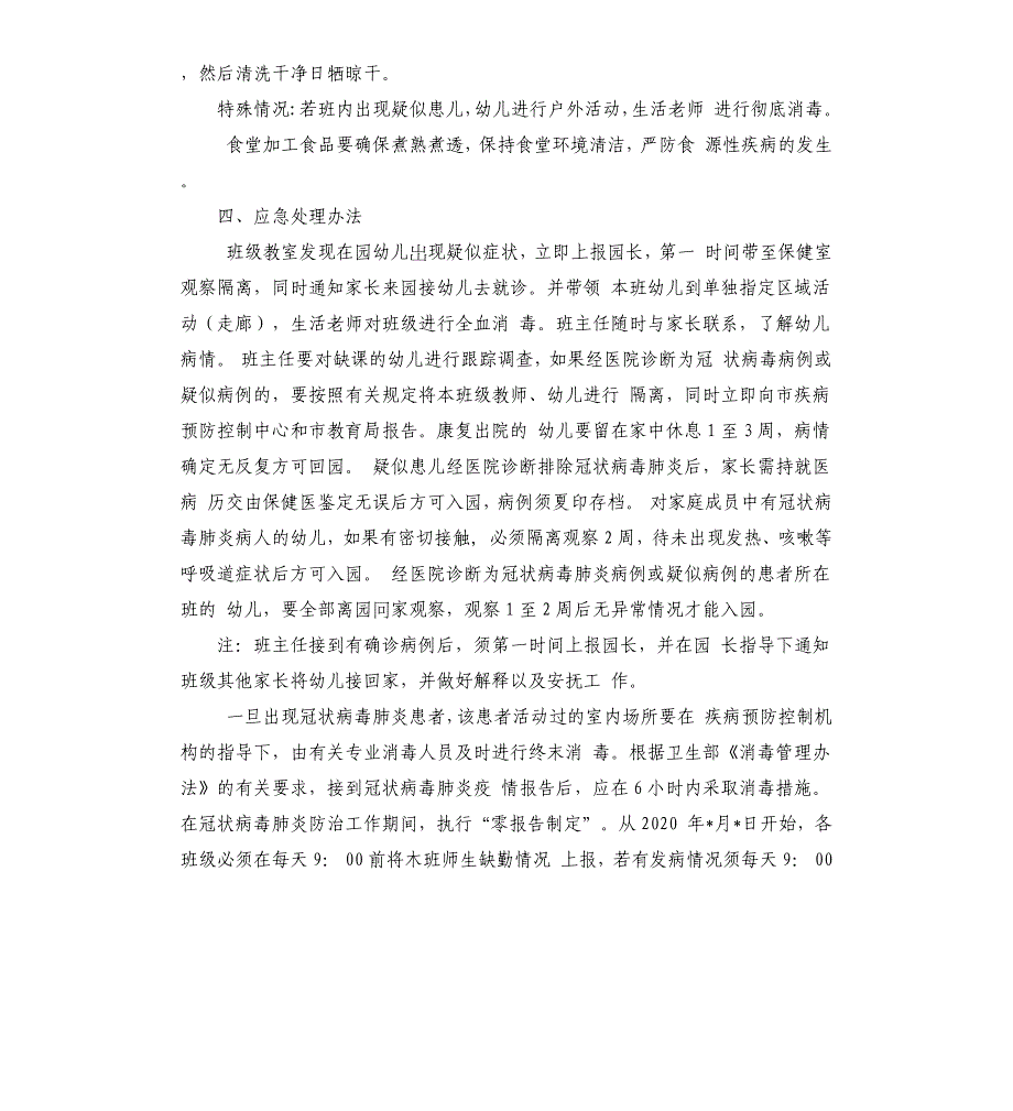 幼儿园预防新型冠状病毒疫情防控应急预案.docx_第2页