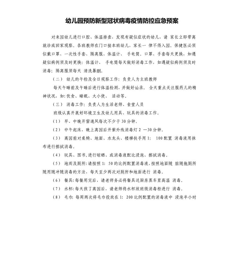 幼儿园预防新型冠状病毒疫情防控应急预案.docx