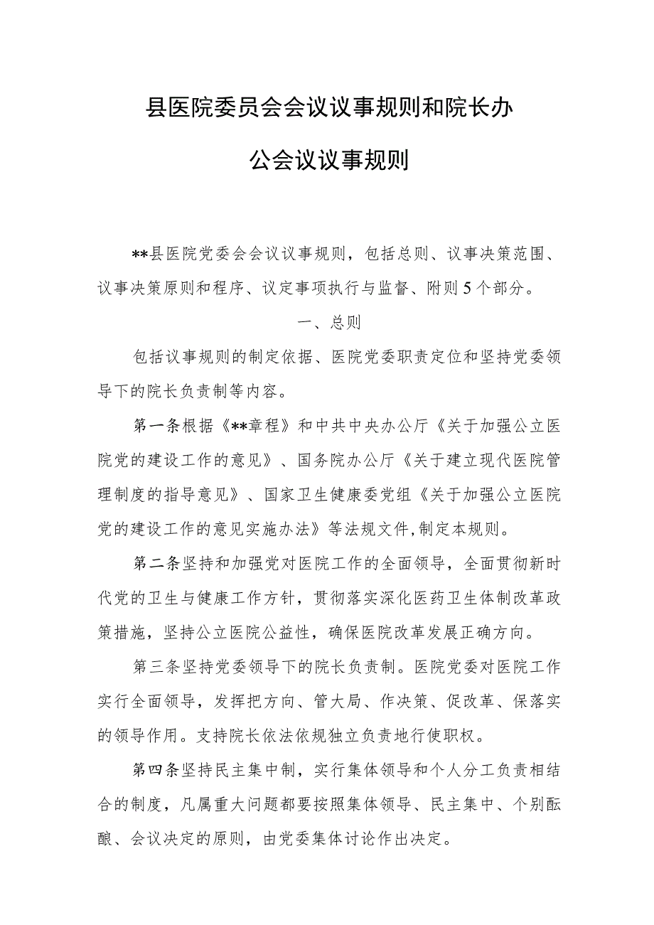 县医院委员会会议议事规则和院长办公会议议事规则_第1页