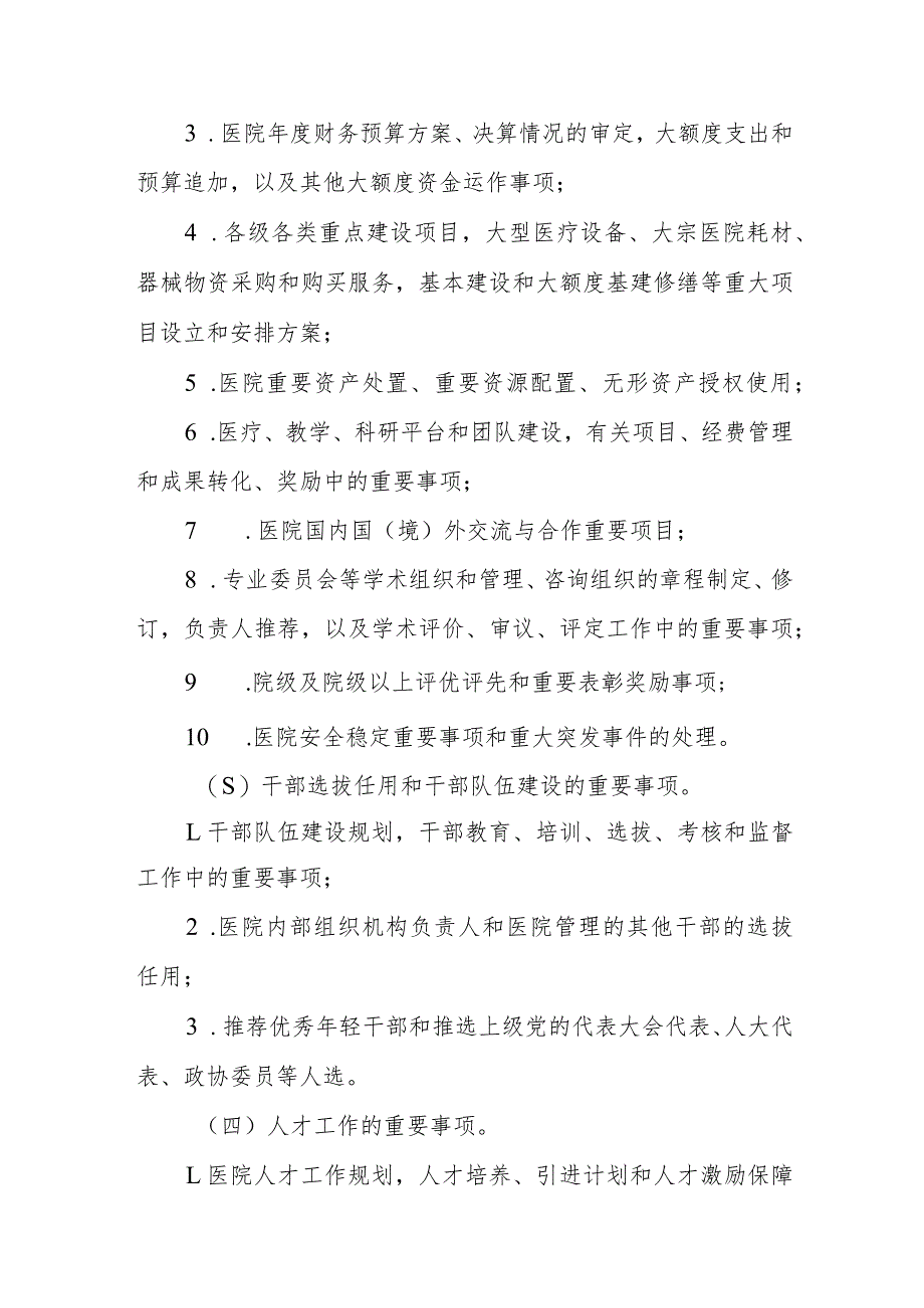 县医院委员会会议议事规则和院长办公会议议事规则_第3页