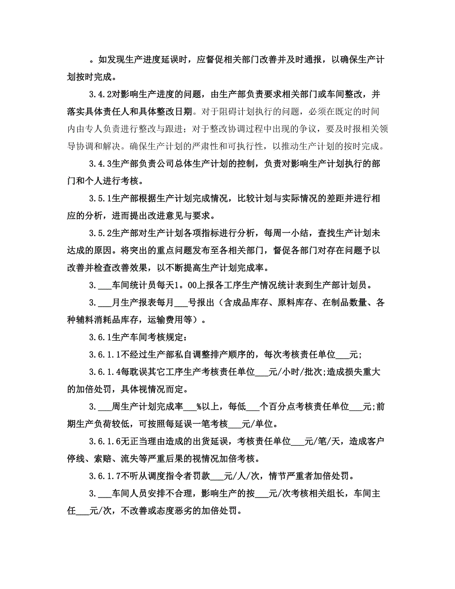 生产调度与计划员的管理制度(二)_第3页