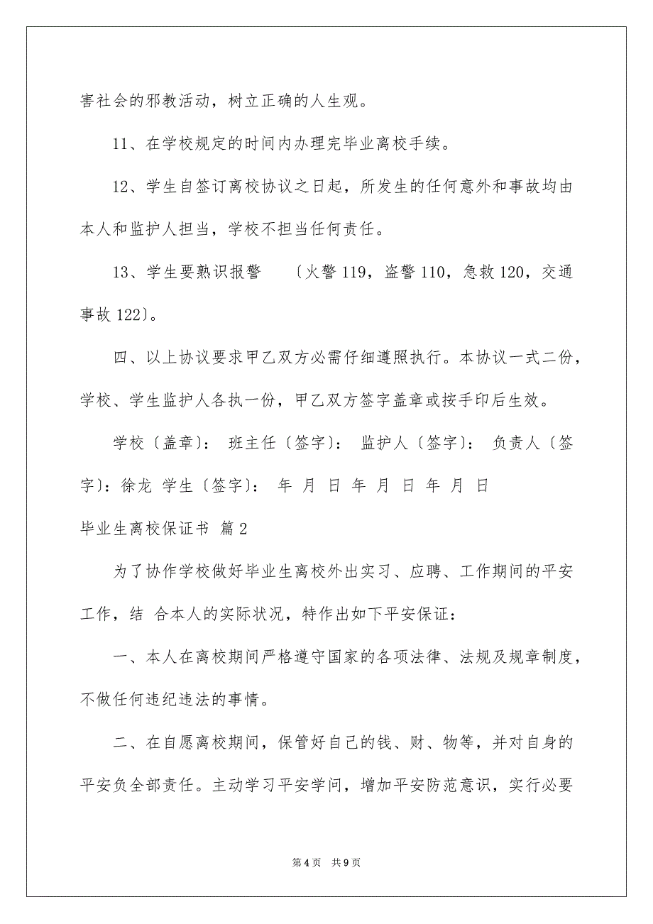 2023毕业生离校保证书范文.docx_第4页