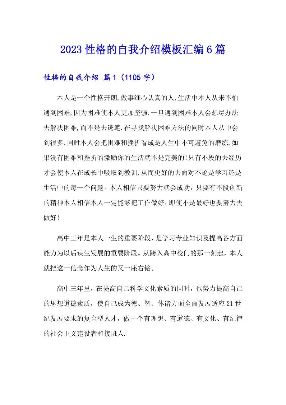 2023性格的自我介绍模板汇编6篇_第1页