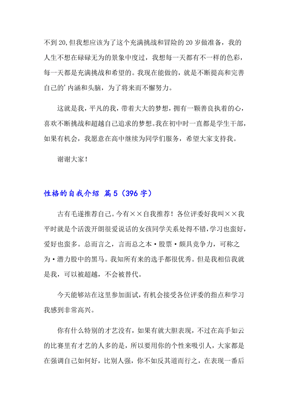 2023性格的自我介绍模板汇编6篇_第5页