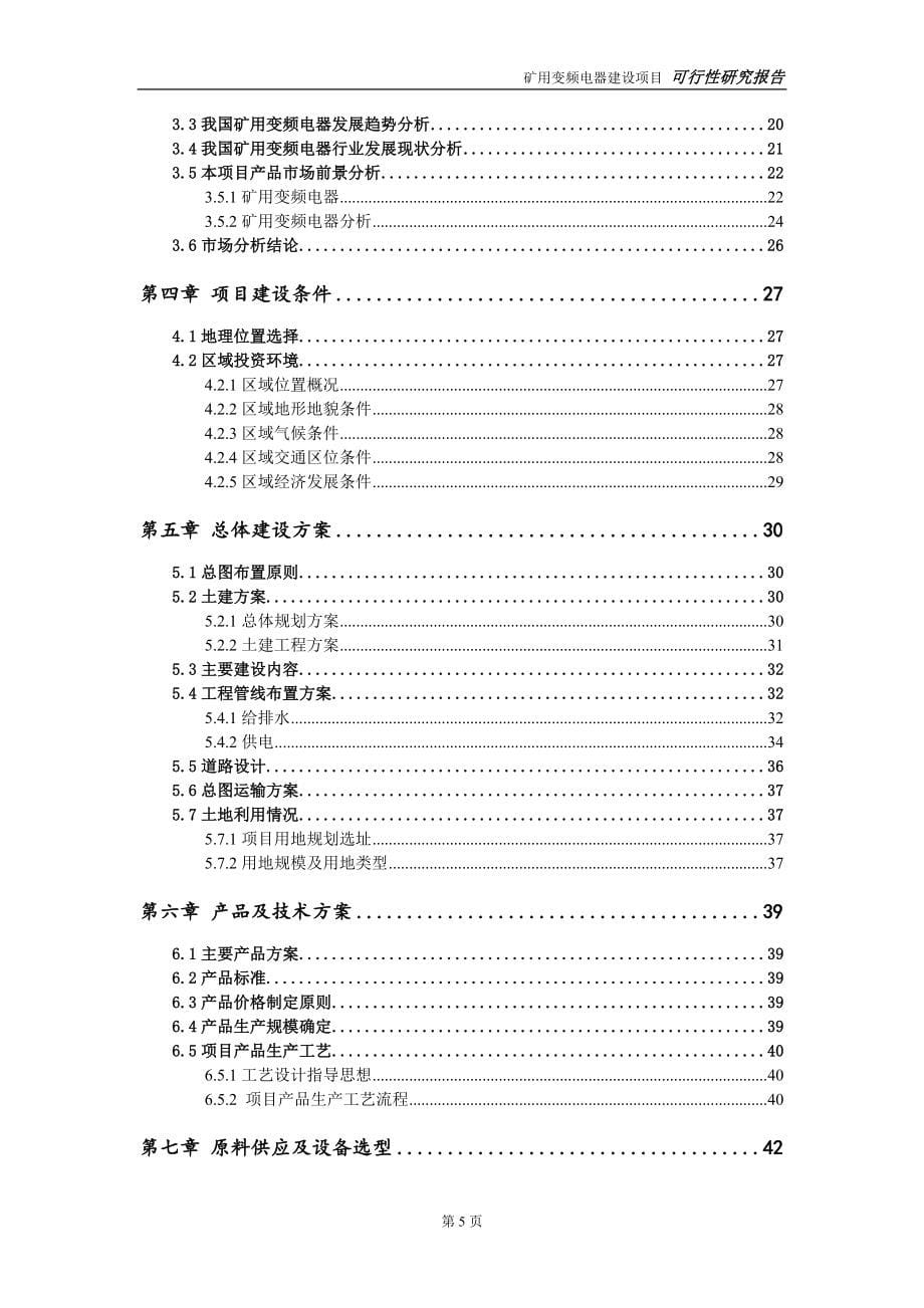 矿用变频电器建设投资项目可行性研究报告-实施方案-立项备案-申请_第5页