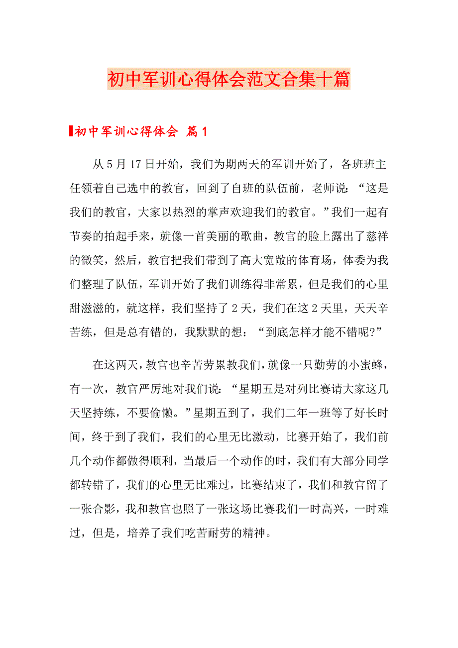 初中军训心得体会范文合集十篇（精选模板）_第1页