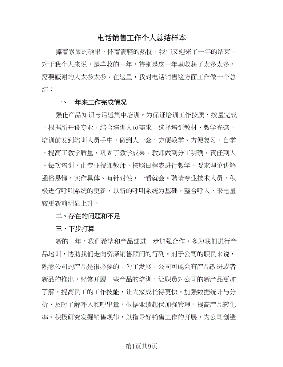 电话销售工作个人总结样本（5篇）.doc_第1页