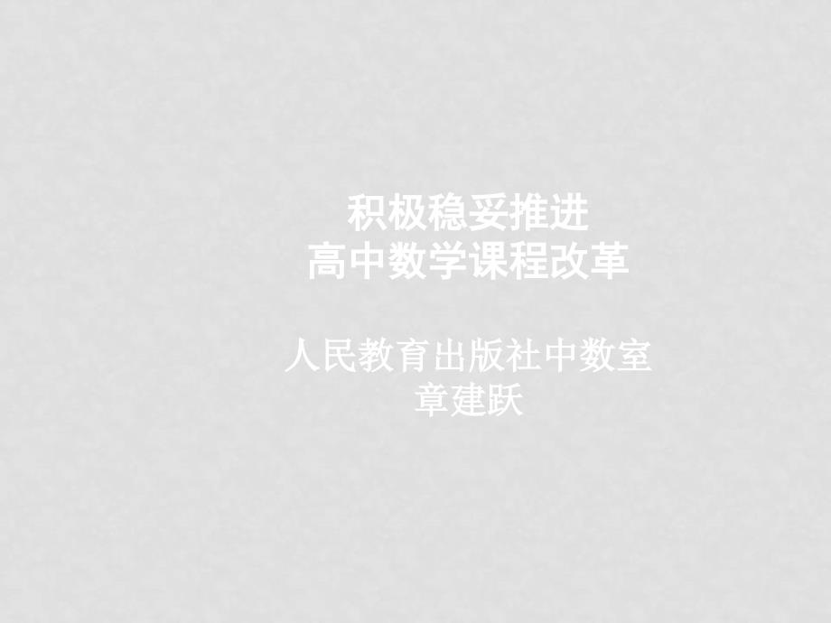 7月浙江省高二数学新教材教师培训资料包 新课标人教A版必修3积极稳妥推进程改革_第1页