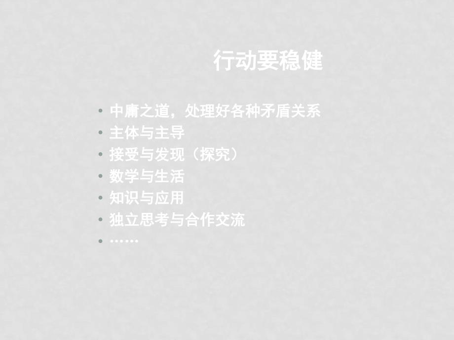 7月浙江省高二数学新教材教师培训资料包 新课标人教A版必修3积极稳妥推进程改革_第4页