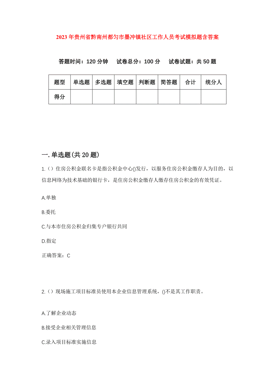 2023年贵州省黔南州都匀市墨冲镇社区工作人员考试模拟题含答案_第1页