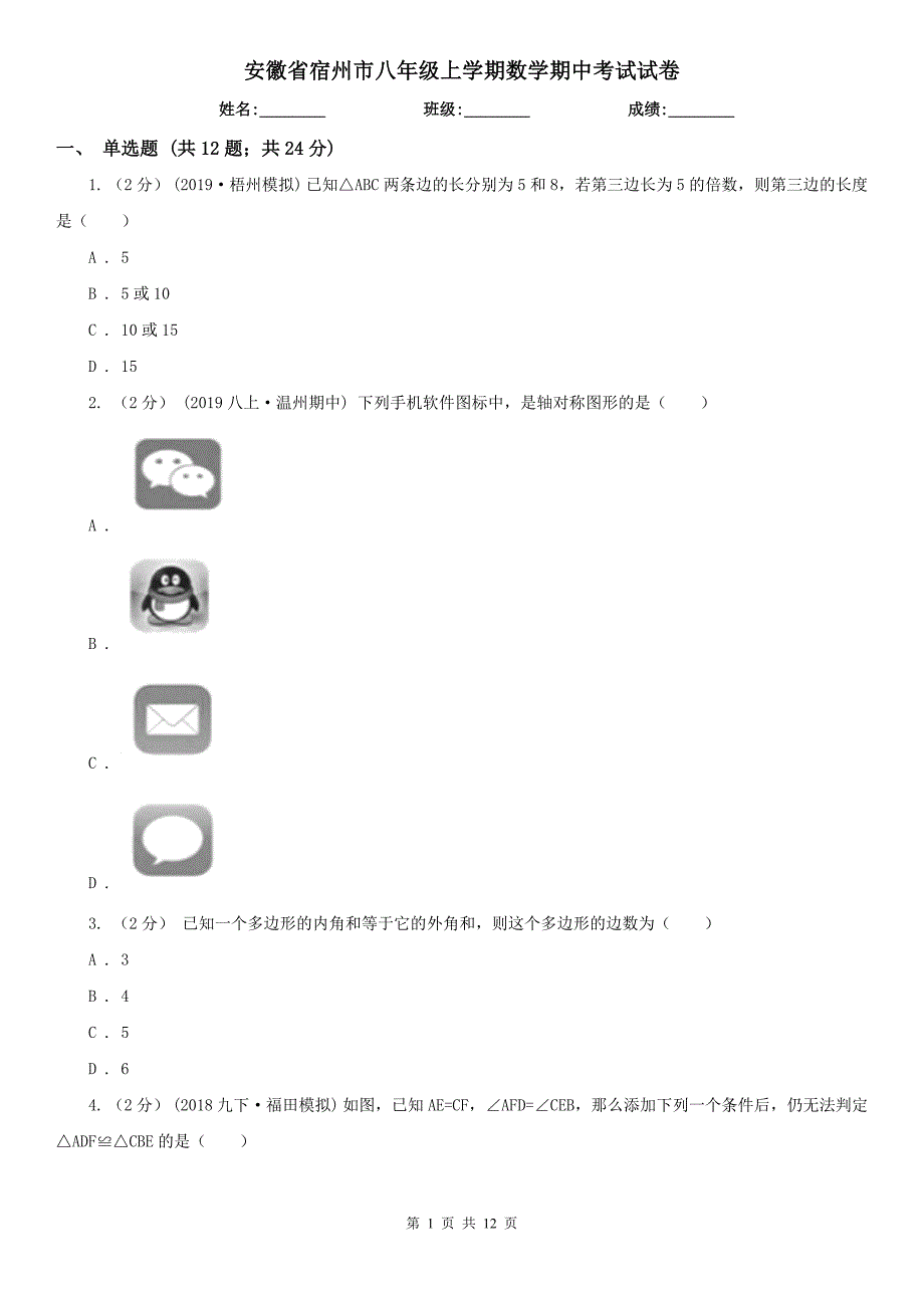 安徽省宿州市八年级上学期数学期中考试试卷_第1页