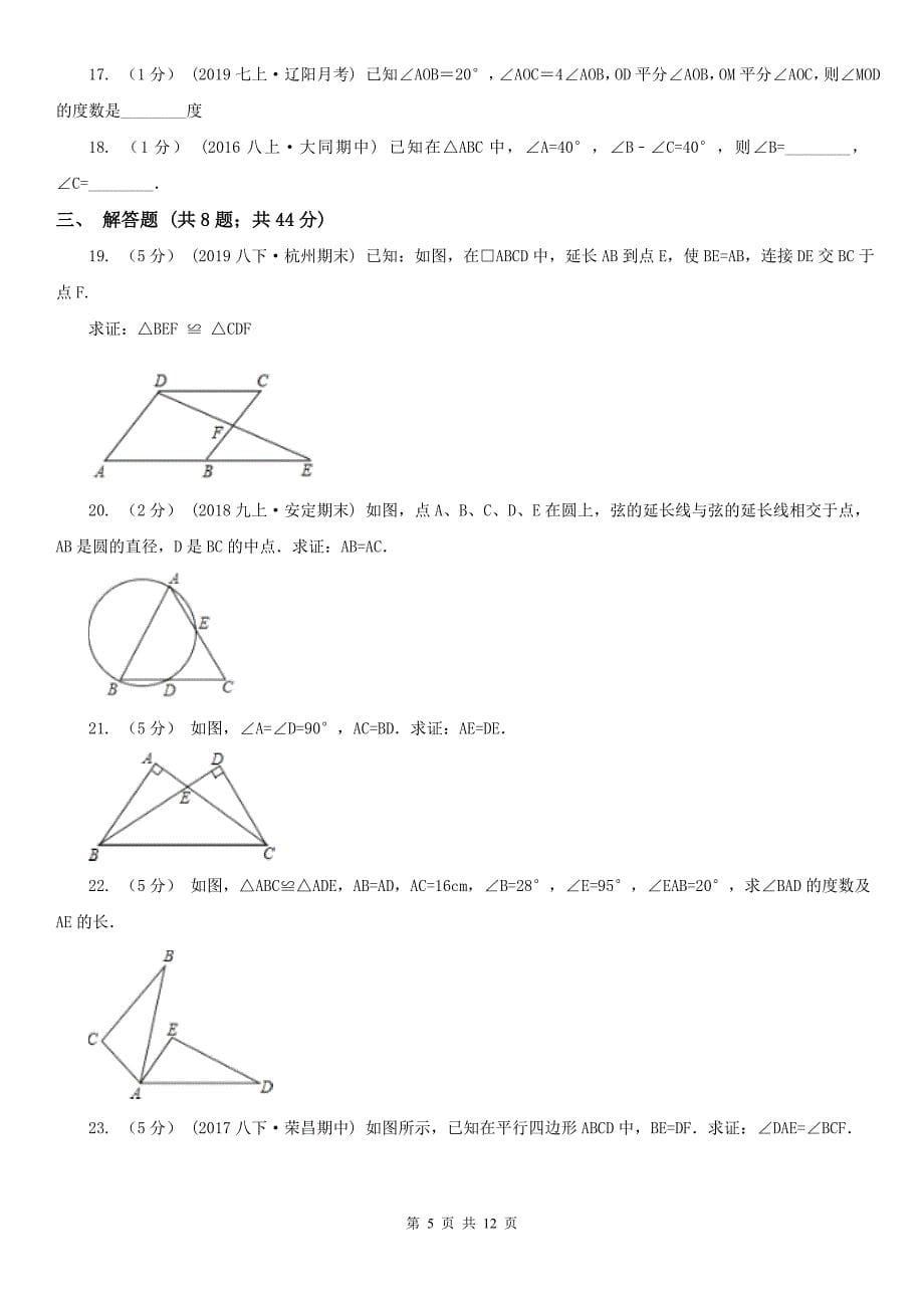 安徽省宿州市八年级上学期数学期中考试试卷_第5页