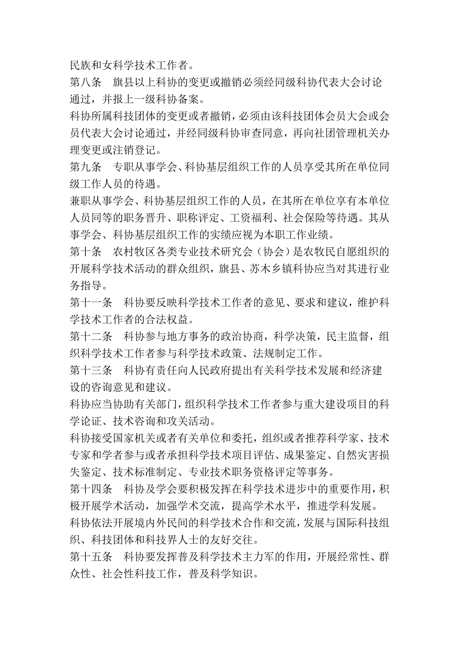 内蒙古自治区科学技术协会条例.doc_第2页