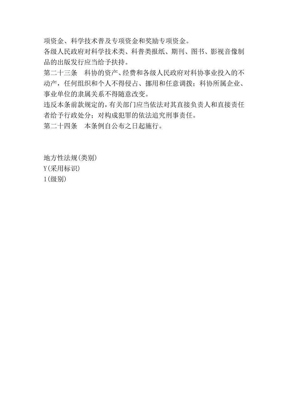 内蒙古自治区科学技术协会条例.doc_第4页