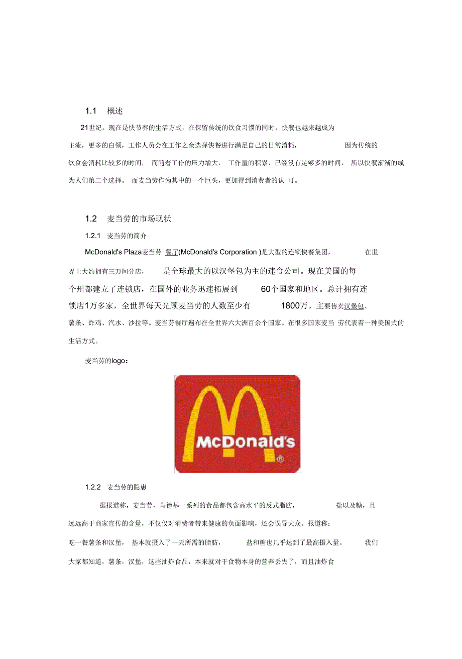 改变消费者对麦当劳产品态度策划案_第4页