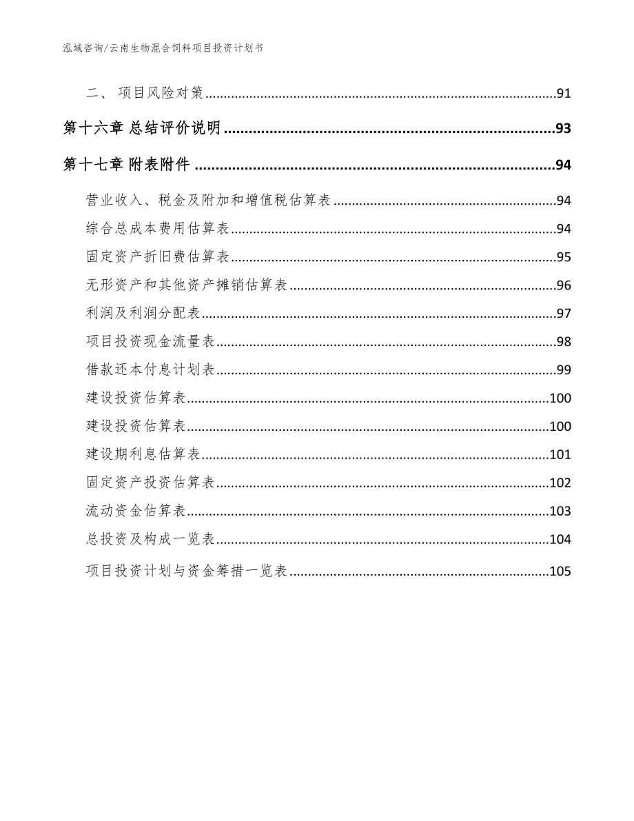 云南生物混合饲料项目投资计划书（模板范文）_第5页